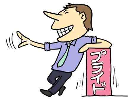 邪魔なプライドの除け方