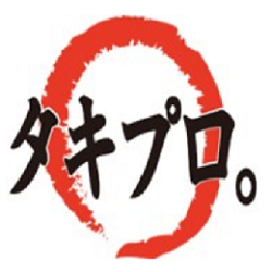 タキプロの歩み方