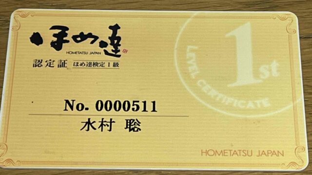 ほめ達検定の各級の内容