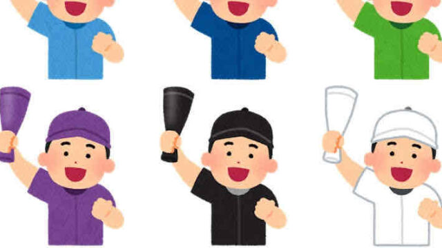 プロ野球を安全に見る方法