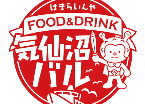 気仙沼バルって？②
