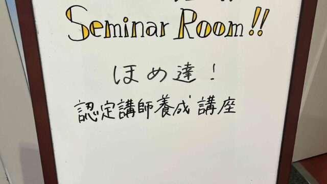 ほめ達認定講師養成講座第４講