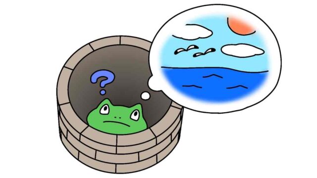 狭い殻の中に閉じこもらない