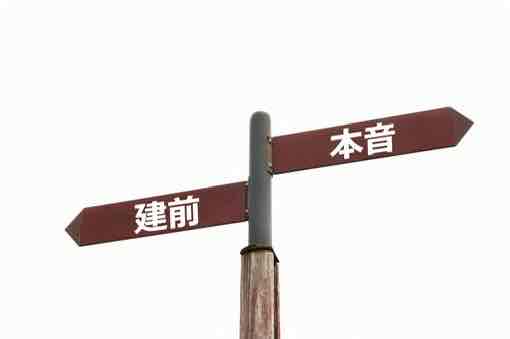 ほめ達は本音をどこで出すか