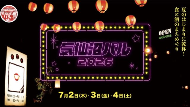 気仙沼バル2026参加レポート